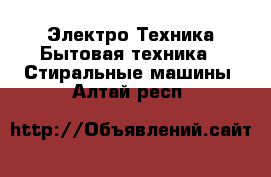 Электро-Техника Бытовая техника - Стиральные машины. Алтай респ.